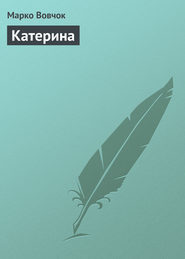 Катерина