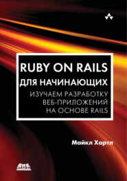 Ruby on Rails для начинающих. Изучаем разработку веб-приложений на основе Rails