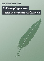 С.-Петербургские педагогические собрания