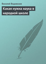 Какая нужна наука в народной школе