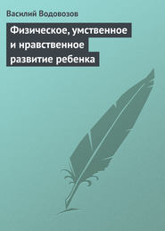 Физическое, умственное и нравственное развитие ребенка