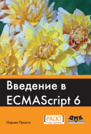 Введение в ECMAScript 6