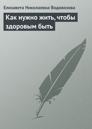 Как нужно жить, чтобы здоровым быть