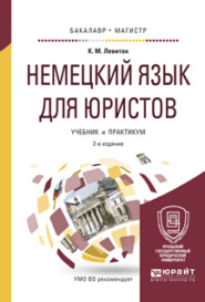 Немецкий язык для юристов 2-е изд., пер. и доп. Учебник и практикум для бакалавриата и магистратуры