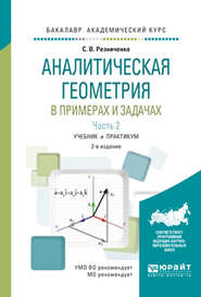 Аналитическая геометрия в примерах и задачах в 2 ч. Часть 2 2-е изд., испр. и доп. Учебник и практикум для академического бакалавриата