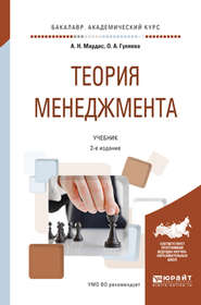 Теория менеджмента 2-е изд., испр. и доп. Учебник для академического бакалавриата