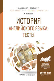 История английского языка: тесты. Учебное пособие для бакалавриата и магистратуры