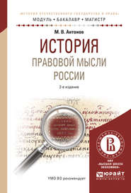 История правовой мысли России 2-е изд., испр. и доп. Учебное пособие для бакалавриата и магистратуры