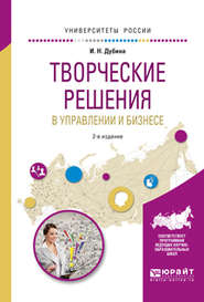 Творческие решения в управлении и бизнесе 2-е изд., испр. и доп. Учебное пособие для прикладного бакалавриата