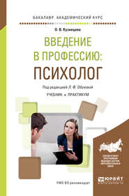 Введение в профессию: психолог. Учебник и практикум для академического бакалавриата