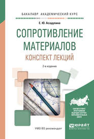 Сопротивление материалов. Конспект лекций 2-е изд., испр. и доп. Учебное пособие для академического бакалавриата