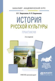 История русской культуры. Практикум 2-е изд., испр. и доп. Учебное пособие для академического бакалавриата