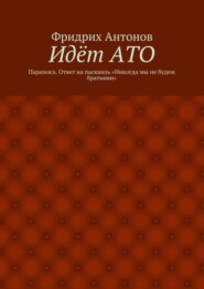 Идёт АТО. Парамоса. Ответ на пасквиль «Никогда мы не будем братьями»