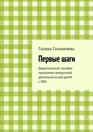 Первые шаги. Дидактическое пособие программы внеурочной деятельности для детей с ОВЗ