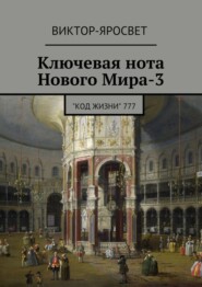 Ключевая нота Нового Мира-3. &amp;quot;Код Жизни&amp;quot; 777