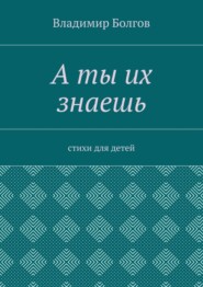 А ты их знаешь. Стихи для детей