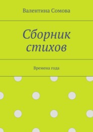 Сборник стихов. Времена года