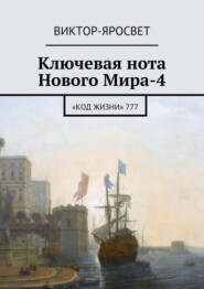 Ключевая нота Нового Мира-4. «Код Жизни» 777