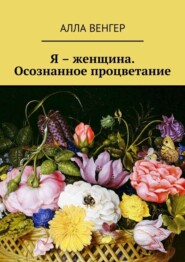 Я – женщина. Осознанное процветание