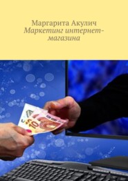 Маркетинг интернет-магазина