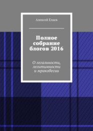 Полное собрание блогов 2016. О легальности, легитимности и мракобесии