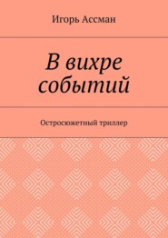 В вихре событий. Остросюжетный триллер