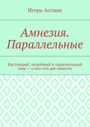 Амнезия. Параллельные