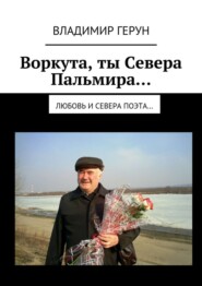 Воркута, ты Севера Пальмира… Любовь и Севера поэта…
