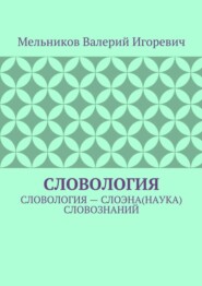 СЛОВОЛОГИЯ. СЛОВОЛОГИЯ – СЛОЭНА(НАУКА) СЛОВОЗНАНИЙ