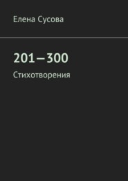 201—300. Стихотворения