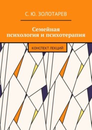 Семейная психология и психотерапия. Конспект лекций