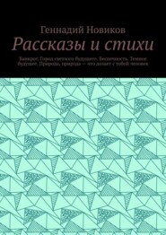 Рассказы и стихи. Банкрот. Город светлого будущего. Беспечность. Темное будущее. Природа, природа – что делает с тобой человек