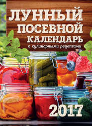 Лунный посевной календарь с кулинарными рецептами 2017