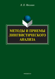 Методы и приемы лингвиcтичеcкого анализа