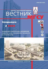 Вестник МГСУ №2 2009. Спецвыпуск