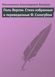 Поль Верлэн. Стихи избранные и переведенные Ф. Сологубом