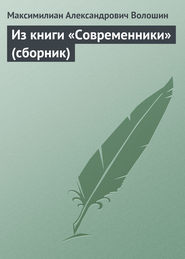 Из книги «Современники» (сборник)