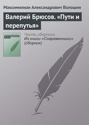 Валерий Брюсов. «Пути и перепутья»