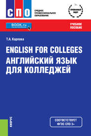 English for Colleges Английский язык для колледжей. (СПО). Учебное пособие.