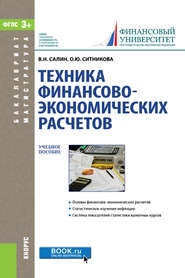 Техника финансово-экономических расчетов (для магистратуры)