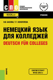 Немецкий язык для колледжей