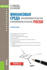 Финансовая среда предпринимательства и предпринимательские риски. (Бакалавриат). Учебное пособие.