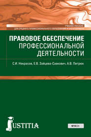 Правовое обеспечение профессиональной деятельности
