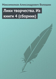 Лики творчества. Из книги 4 (сборник)