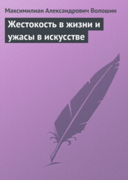 Жестокость в жизни и ужасы в искусстве