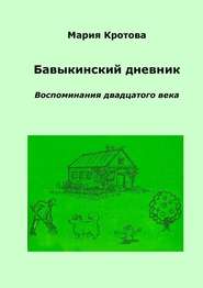 Бавыкинский дневник. Воспоминания двадцатого века