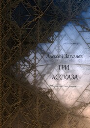 Три рассказа. Жизнь где-то рядом…