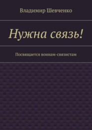 Нужна связь! Посвящается воинам-связистам