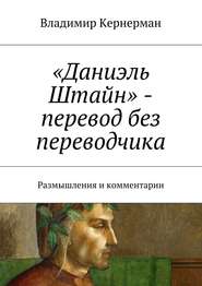 «Даниэль Штайн» – перевод без переводчика. Размышления и комментарии