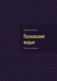 Познавание ведьм. Москва ушедшая